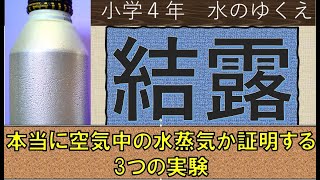 小学4年　結露を証明する3つの実験。（未履修対応）