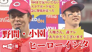 【ヒーロー：野間選手・小園選手編】大瀬良投手のノーノ―を支えた打のヒーロー！小園「24歳の誕生日にありがとうございます！」野間選手「ノーノ―、9回まで知らなった…」【球団認定】カープ全力応援チャンネル