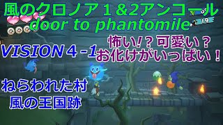 風のクロノアdoor to phantomile攻略！VISION4-1『ねらわれた村』風の王国跡　＃風のクロノア　＃ニンテンドースイッチ　＃お化け屋敷　＃レトロゲーム　#ゲーム　#プレイステーション