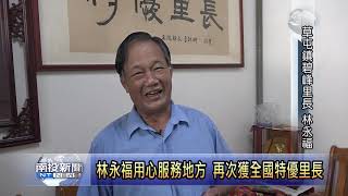 南投新聞 草屯全國特優里長林永福