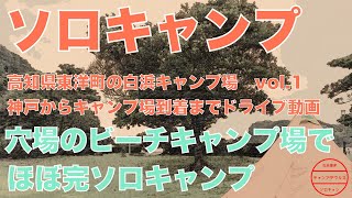 【ソロキャンプ】穴場のビーチフロント！白浜キャンプ場でソロキャンプvol.1♪到着までのドライブ編（高知県東洋町）