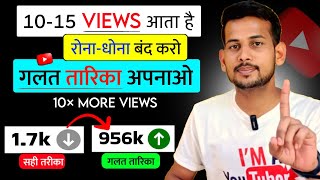 2-4 Views आता है 😰| Video Viral kaise kare | View Kaise Badhaye | How to increase views on youtube