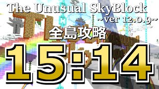 The Unusual Skyblock ver12.0.9 全島攻略RTA 15:14 【バグあり】