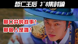 韓劇《哲仁王后｜Mr. Queen》3~8集討論｜那口井的故事｜哲宗記憶中被殺的人是誰?｜劇情線的發展｜【影劇分析】