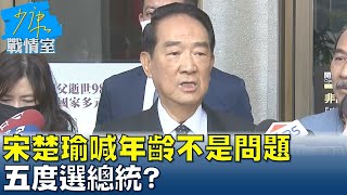 宋楚瑜喊年齡不是問題\