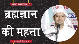 ब्रह्मज्ञान की महत्ता - आध्यात्मिक सत्संग विचार -  Brahm Gyan By Ashok Raaj | Jagni Yatra Day - 15 |