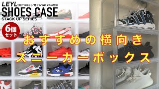 【スニーカーボックス】おすすめの横向きスニーカー収納ボックスの紹介！『LEYL SHOES CASE』