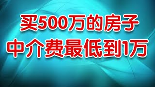 20200407【063】上海买一套500万的房子，到底要交多少中介费？