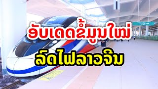 ອັບເດດ! ຂໍ້ມູນໃຫມ່ ຂອງລົດໄຟລາວ-ຈີນ “ຂະບວນລ້ານຊ້າງ“ ແລະ ເສັ້ນທາງລົດໄຟລາວຈີນ