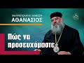 Πώς να προσευχόμαστε Μητροπολίτης Λεμεσού Αθανάσιος