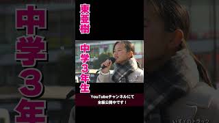 いすゞのトラック　令和の歌姫　高校一年生　懐メロ　歌謡曲　東あき　#shorts