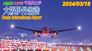 伊丹空港　ライブ配信　2024.03.18　(固定カメラ　千里川土手)　Osaka International Airport　Japan