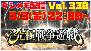 ゆるっとダンメモ配信Vol.330【戦争遊戯】