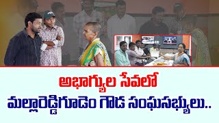 సీతమ్మ అనే అనాధ వృద్ధురాలిని పరామర్శించేందుకు ఆశ్రమానికి వచ్చిన మల్లారెడ్డిగూడెం గౌడ సంఘం సభ్యులు.!