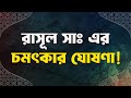 সুবহানাল্লাহ! সততা মানুষকে জান্নাতের পথে নিয়ে যায়!