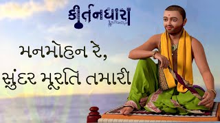 Manmohan Re Sundar Murti | Kirtandhara | ViharilaljiMaharaj | Sadhu Niranjandasji Swami - Kundal