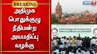 அதிமுக பொதுக்குழு தொடர்பாக ஓபிஎஸ் தரப்பில் நீதிமன்றத்தில் அவமதிப்பு மனு தாக்கல்