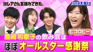 【激レアさん】ヒコロヒー 島崎和歌子の飲み会はほぼオールスター感謝祭/ 2023.6.12放送