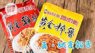 【台灣小食】試食鬍鬚張鹵肉+雞絲 食落邪惡 撈飯一流