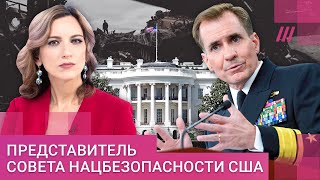 «Не российский народ нужно винить, а Путина»: Джон Кирби о ходе войны, контрнаступлении ВСУ и визах