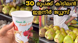 30 രൂപക്ക് കിടിലൻ ഇളനീർ ജ്യൂസ് കുടിച്ചാലോ 😋#shorts #youtubeshorts