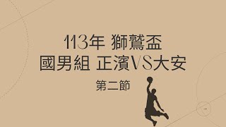 113年獅鷲盃 國男組 正濱VS大安 第二節