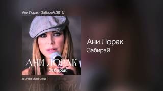 Ани Лорак - Забирай (Single)