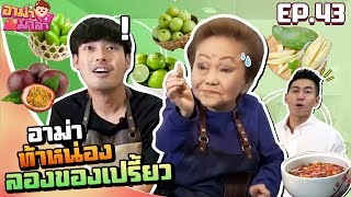 อาม่ามาล้ำ l น้ำปลาหวานสูตรอาม่า vs ของเปรี้ยว 8อย่าง EP.43