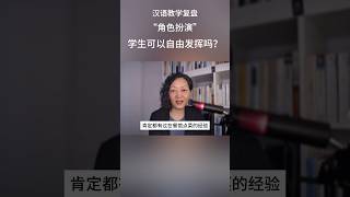 “角色扮演”学生可以自由发挥吗？ #chineseteaching #中文教学 #汉语国际教育 #对外汉语教学