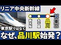 リニア中央新幹線はなぜ東京駅ではなく品川駅始発になったのか？【ゆっくり解説】