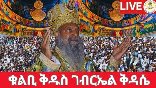 🔴Live ቁልቢ ቅዱስ ገብርኤል ቅዳሴ‼️👉ቀጥታ ከቁልቢ ቅዱስ ገብርኤል ገዳም EOTC Live Des 28 👉ዜና አበው ሚዲያ Zena Abew Media