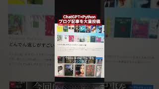 ChatGPT×Python ブログ記事を大量投稿 #chatgpt #python #wordpress