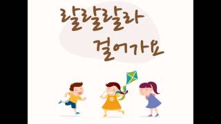 랄랄랄라 걸어가요/신체활동/놀이음악/유아음악/소리보따리/걸어가요송