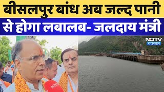 Bisalpur Dam: बीसलपुर बांध अब जल्द पानी से होगा लबालब- जलदाय मंत्री Kanhaiya Lal Chaudhary | ERCP