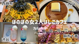 【社会人vlog】たくさん歩いたはしごカフェ/大山〜渋谷〜西麻布/瓦そば/ホットケーキ/クリームソーダ/夢がつまったドーナツ🍩