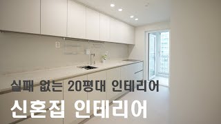 실패없는 신혼집 인테리어! 유행을 타지 않는 심플한 디자인의 20평대 아파트