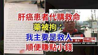 肝癌患者代購救命藥被拘：我主要是救人，順便賺點小錢