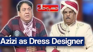 Hasb e Haal 22 December 2017 - Azizi as Dress Designer - حسب حال - Dunya News