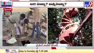 Musheerabad water tank : డెడ్‌ బాడీతో వెలుగులోకి కొత్త కోణాలు - TV9