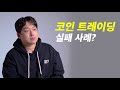 반지하 살던 청년이 코인으로 100억을 만든 과정 실제 수익 인증