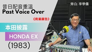 【昔日配音重溫】Honda 本田披露 EX 汽車(1983) 李學儒旁白 | 有緣相聚 | 有情天地 | 經典廣告 | 昔日香港