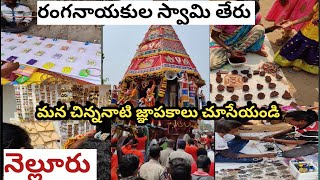 రంగనాథస్వామి తేరు/ranganatha swamy rathosthavam/ranaganayakula peta/nellore ranganatha swamy temple