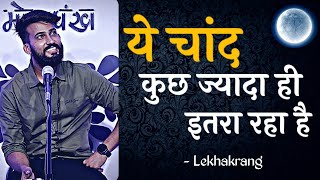 Ye Chand Kuch Zyada Hi Itra Raha Hai || Lekhakrang || Karan Gautam || Poetry By Morpankh