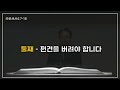 함께 하나님 나라를 세워가는 공동체 김포 꿈꾸는교회 수요기도회 말씀 2025.01.15