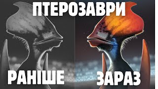 Птерозаври мали складне оперення та барвисті кольори. Коли виникли ці ознаки?