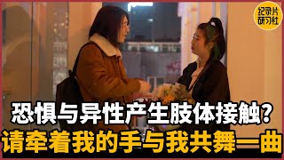 【相亲观察】恐惧与异性产生肢体接触？那么请牵着我的手与我共舞一曲吧#相亲 #爱情 #婚姻 #聊天 #情感 #感情 #分享 #推薦 #熱門