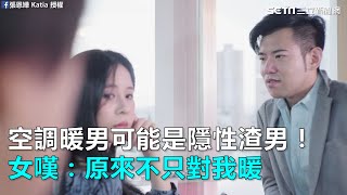 「空調暖男」可能是隱性渣男！女嘆：原來不只對我暖｜三立新聞網SETN.com