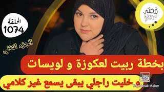 بغاو يتعشاو بيا تغديت بيهم 🤣ندمتهم و ربيت ولديهم 😂و كلشي بالدق و السكات 😜التتمة