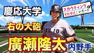 【阪神タイガース】2023ドラフト候補 慶応大学 廣瀬隆太 内野手 近年では珍しい大型内野手で大学生右打ち大砲系スラッガー！