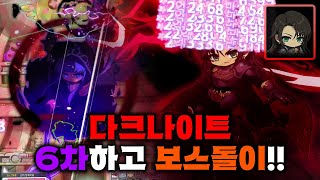 주보돌이였던 다크나이트 레벨 260 찍고 6차 전직 완료!! 6차 스킬도 구경하면서 보스 한 번 돌아봅시다! [메이플스토리]